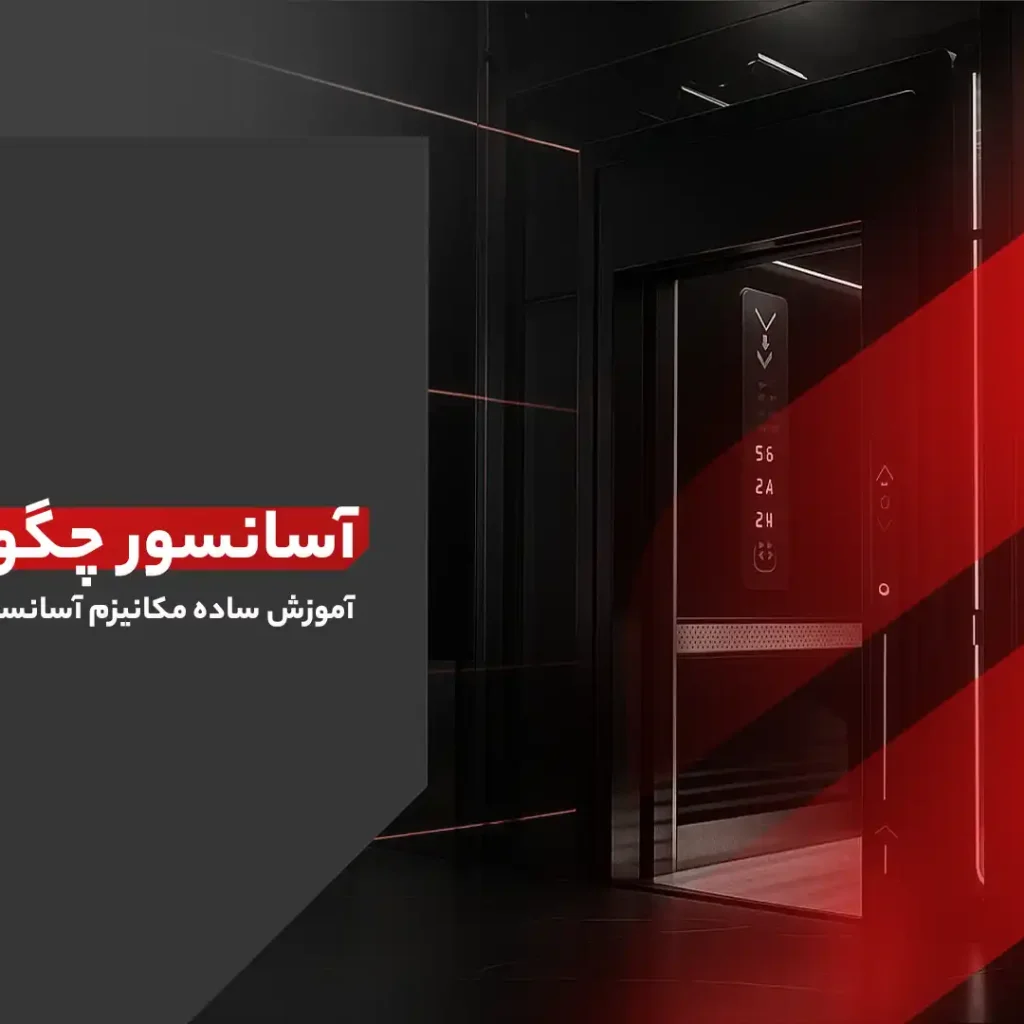 آسانسور چگونه کار می کند