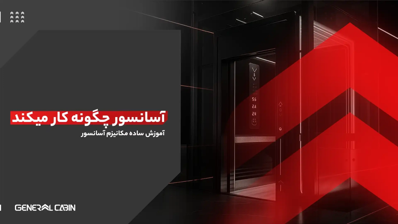 آسانسور چگونه کار می کند