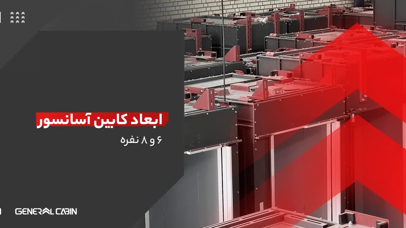 ابعاد کابین آسانسور ۶ و ۸ نفره