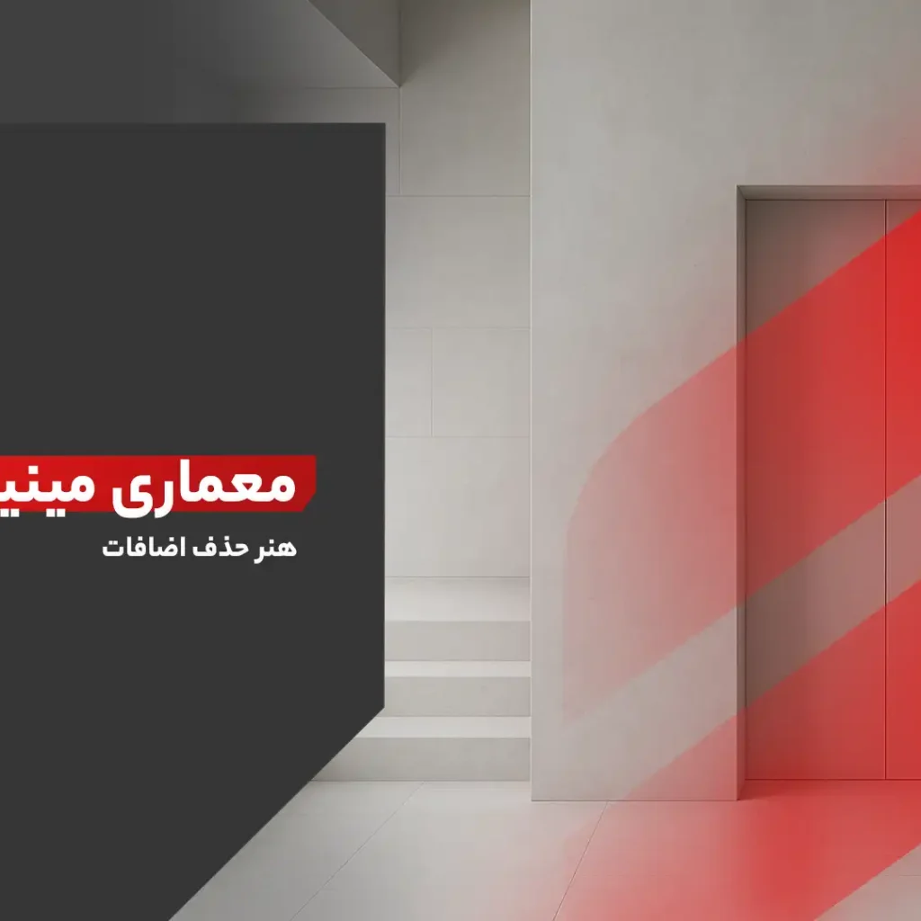معماری مینیمال