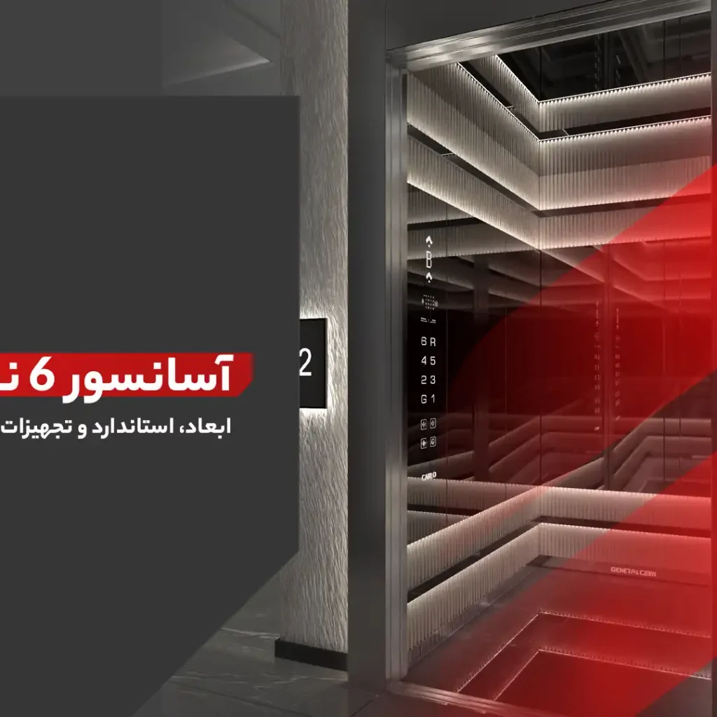 قیمت آسانسور 6 نفره گیرلس