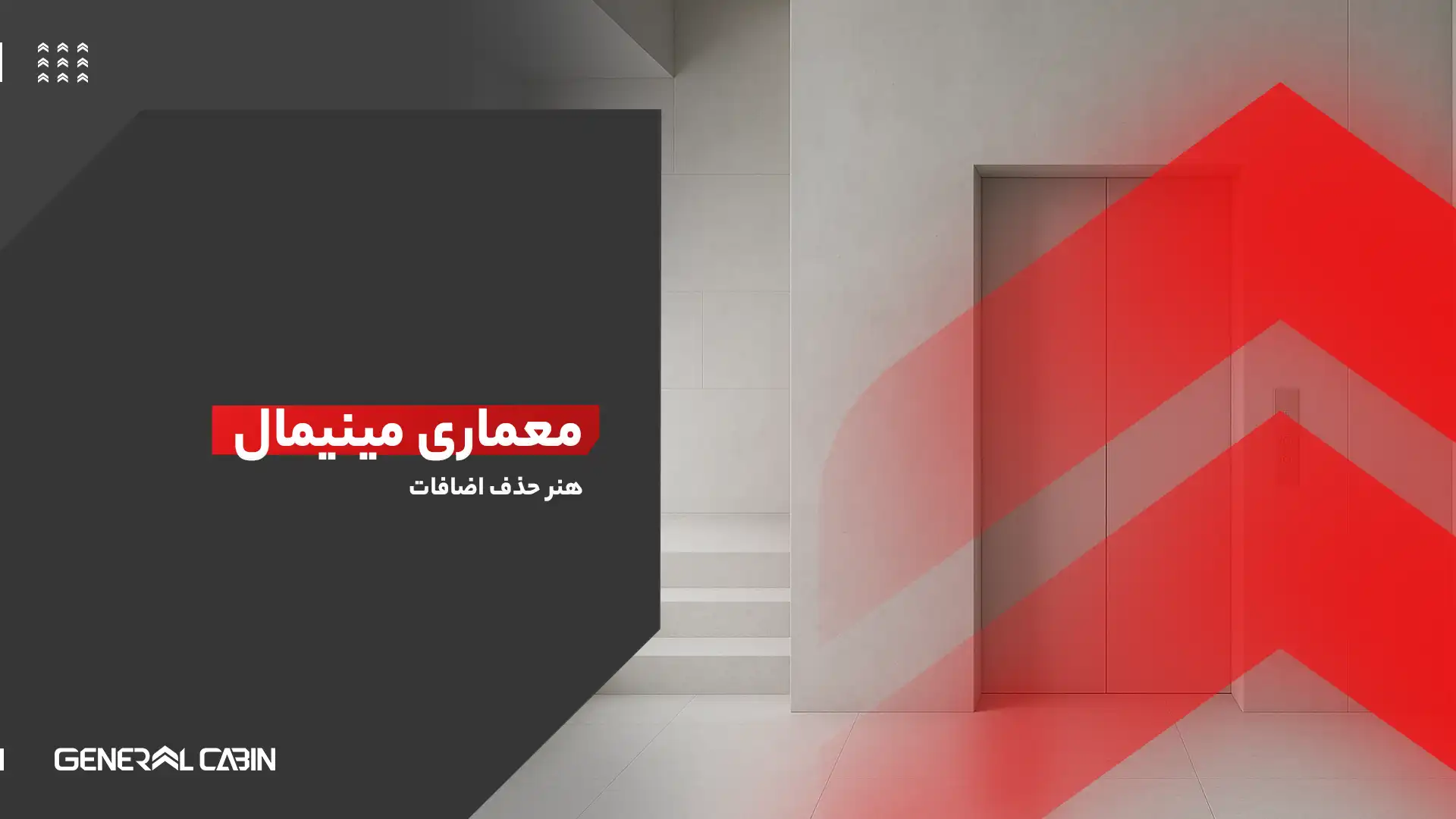 معماری مینیمال