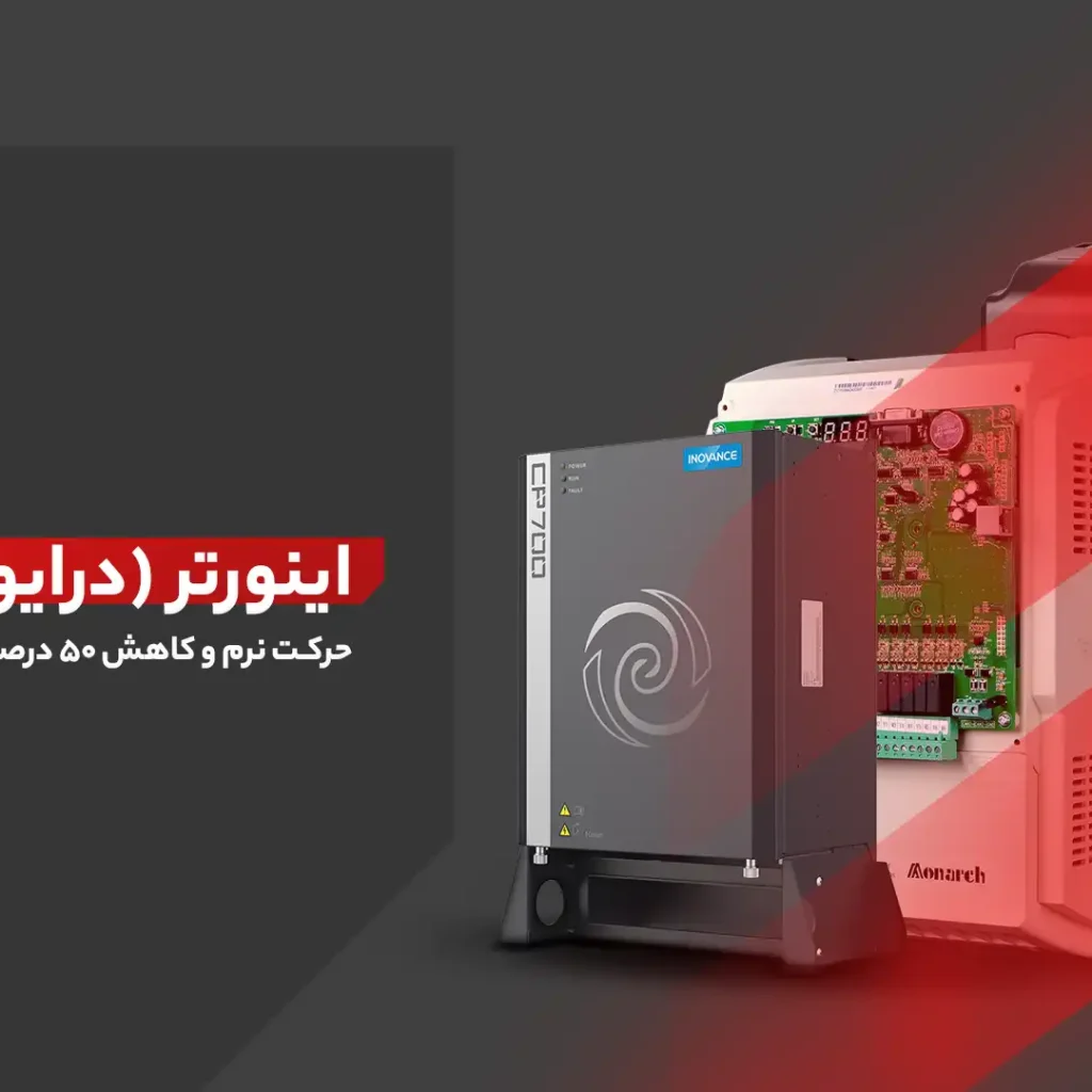 اینورتر آسانسور