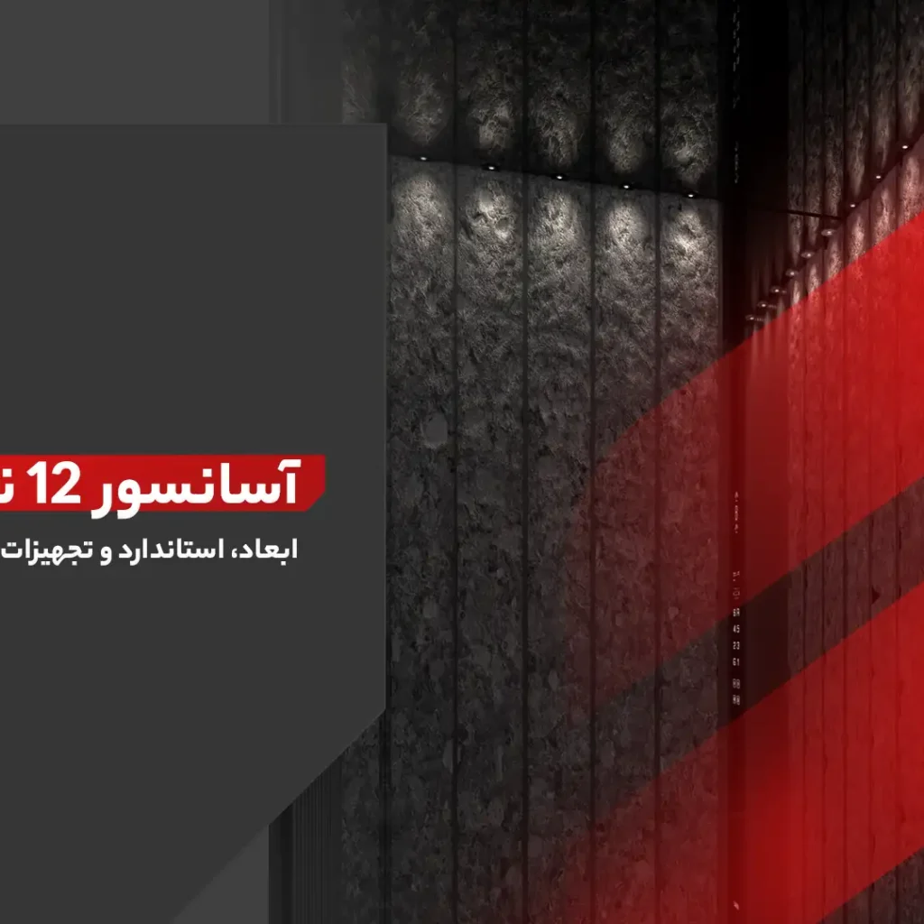 آسانسور ۱۲ نفره