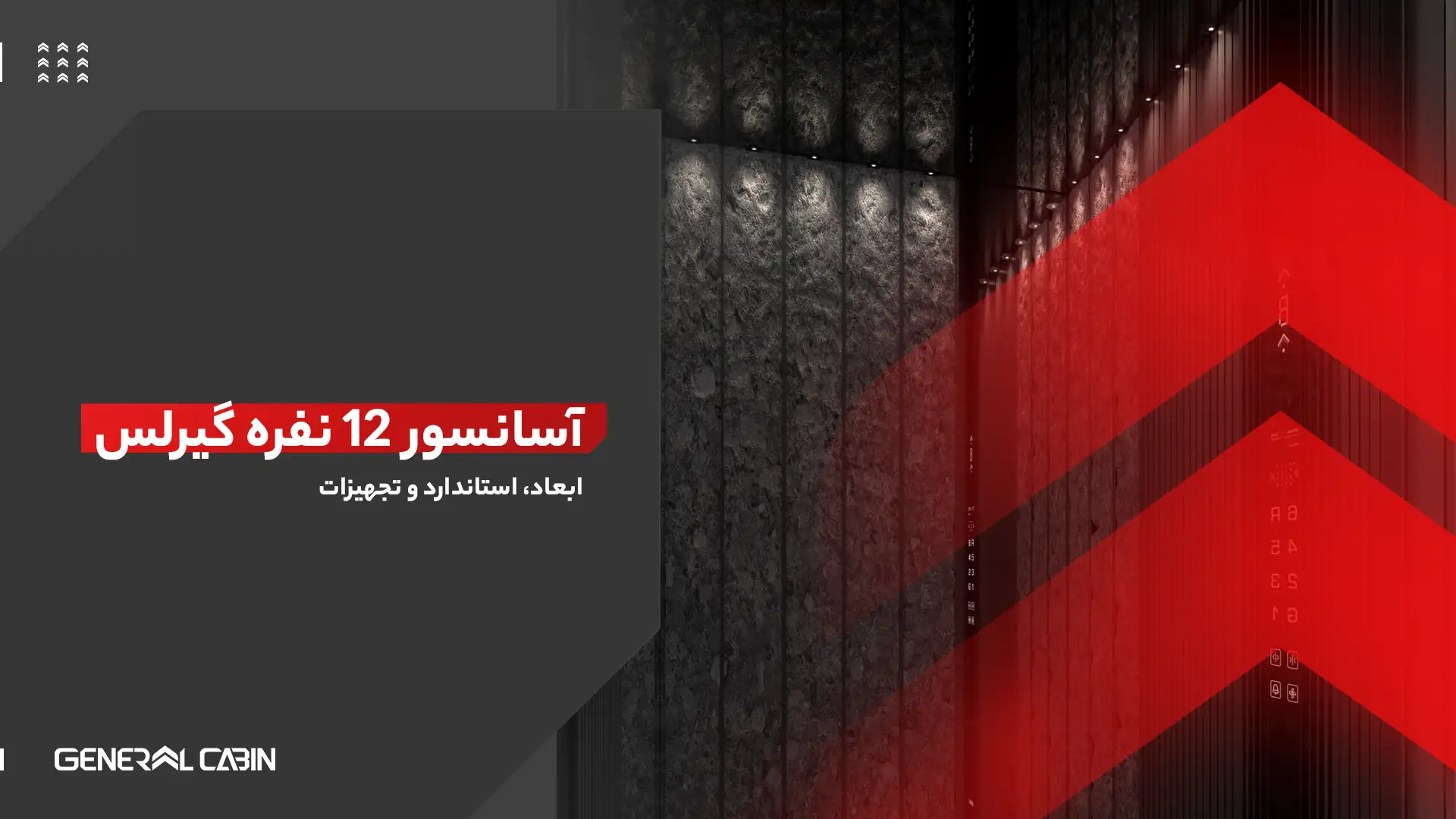 آسانسور ۱۲ نفره