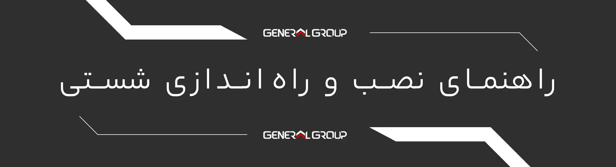 راهنمای نصب و تنظیمات شستی